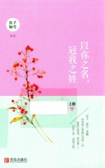 以你之名,冠我之姓 上