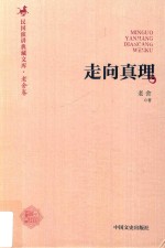 走向真理