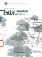 探绿 居住区植物配置宝典 北方植物卷