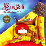 百年童话绘本 第3辑 影子的故事 典藏版