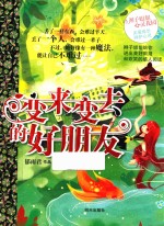 辫子姐姐心灵花园 变来变去的好朋友