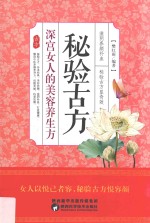 秘验古方 深宫女人的美容养生方