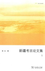 新疆考古论文集  上