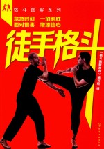 格斗图解系列 徒手格斗