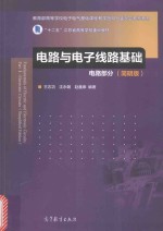 电路与电子线路基础 电路部分 简明版