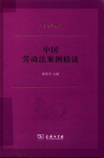 中国劳动法案例精读