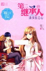 意林女生青春文学校园小说 第二继承人 中 潘多拉之心 12-18岁
