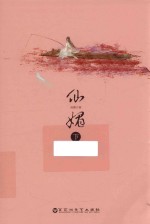 仙媚 下