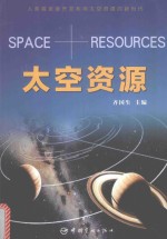 太空资源