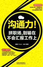 沟通力！拼职场，别输在不会汇报工作上 图解案例版