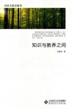 刘铁芳教育随笔 知识与教养之间