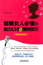 聪明女人必懂的魅力口才与理财技巧 图解案例版