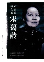 杨者圣民国人物系列 未加冕的女王宋蔼龄