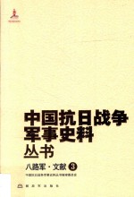 中国抗日战争军事史料丛书 八路军·文献 3