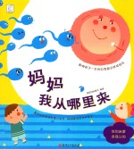 影响孩子一生的自我意识养成绘本 妈妈，我从哪里来