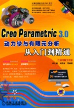 CREO PARAMETRIC 3.0动力学与有限元分析从入门到精通