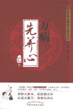 中医五脏养生经丛书 万病先养心