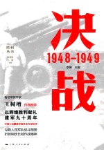 胜利丛书 决战 1948-1949