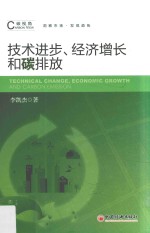 技术进步、经济增长与碳排放