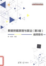 数据挖掘原理与算法 教师用书 第3版