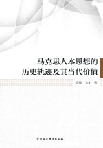 马克思人本思想的历史轨迹及其当代价值