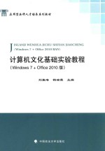 计算机文化基础实验教程 Windows 7 + office 2010版