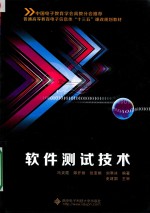 软件测试技术
