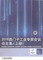 2016西门子工业专家会议论文集 上