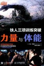 铁人三项训练突破 力量与体能