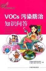 VOCs污染防治知识问答