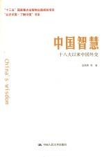 中国智慧  十八大以来中国外交