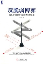反脆弱博弈 信息与智能时代的竞争生存之道