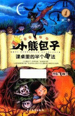 小熊包子系列 第2季 1 课桌里的半个魔法