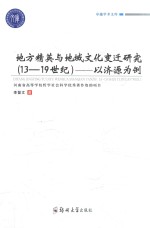 地方精英与地域文化变迁研究 13-19世纪 以济源为例