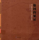 地图的见证 中国疆域变迁与地图发展