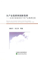 从产业集群到创新集群 全球价值链视角下的产业集群发展