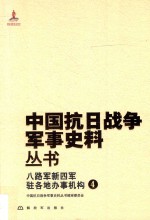 中国抗日战争军事史料丛书 八路军新四军驻各地办事机构 4