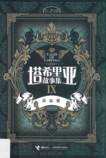 塔希里亚故事集 9
