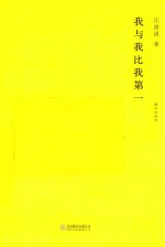 随时的修养系列 我与我比我第一