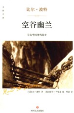 空谷幽兰 精装版