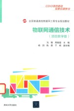 全国普通高校物联网工程专业规划教材 物联网通信技术 项目教学版