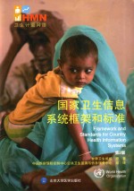 国家卫生信息系统框架和标准 第2版