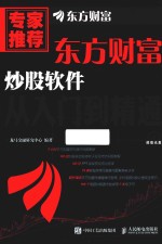 东方财富炒股软件 从入门到精通
