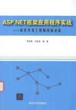 软件开发工程师岗前必备 ASP.NET框架应用程序实战