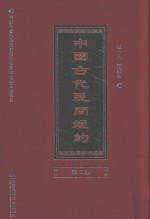 中国古代民间规约 第2册