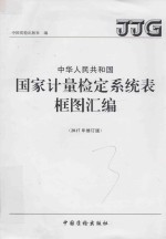 中华人民共和国国家计量检定系统表框图汇编 2017年修订版