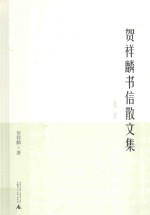 贺详麟书信散文集 1947-2011