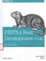 RESTFUL RAILS DEVELOPMENT 中文版