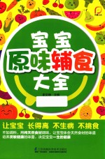 凤凰生活 宝宝原味辅食大全