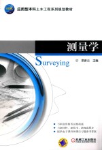 应用型本科土木工程系列规划教材 测量学